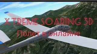 Xtreme Soaring 3D. Полет В Онлайне.