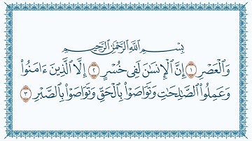 (103) المصحف المكتوب سورة العصر للشيخ أحمد بن طالب بن حميد