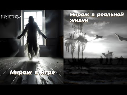 видео: Phasmophobia / Мираж в игре и в жизни / Разница