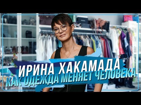 Ирина ХАКАМАДА | Как одежда меняет человека