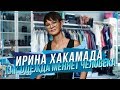 Ирина ХАКАМАДА | Как одежда меняет человека