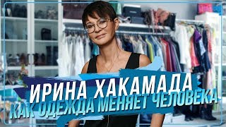 Ирина ХАКАМАДА | Как одежда меняет человека