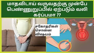 is vaginal pain sign of early pregnancy in Tamil | early Pregnancy symptoms in Tamil | pregnancy