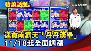 速食南霸天「丹丹漢堡」 1118起全面調漲【發燒話題 ... 