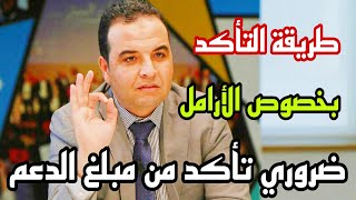 كفاش غادي كون الدعم الاجتماعي المباشر ا ضرورة التأكد من مبلغ الدعم ا لا تسمح في درهم