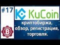 KuCoin - криптовалютная биржа. Обзор, регистрация, торговля, отзывы.