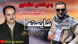 امیر اذرخش رمیکس #اسماعیل_سردشتی #گورانی شایسته amir azarakhsh #remix #gorani #ismail #sardashti