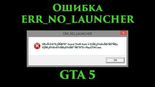 Как устранить ошибку ERR_NO_LAUNCHER в GTA 5?