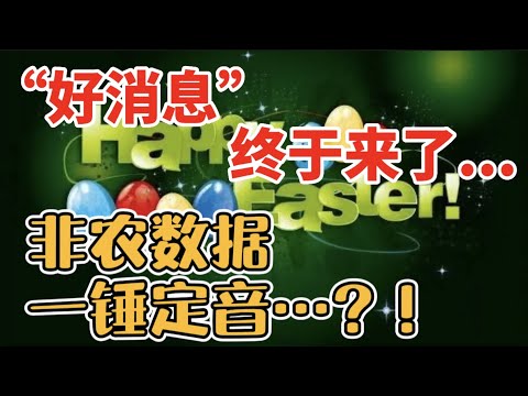 周末：“好消息”终于来了...非农数据一锤定音...?!