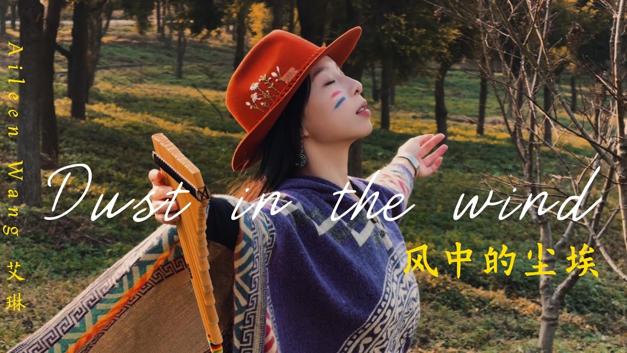 Zampoña , Polvo En El Viento - Bamboo Flute - Aileen Wang 🪈