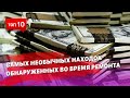 10 необычных находок и сюрпризов обнаруженных во время ремонта