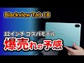 【新発売】スピーカーまで良い! Blackview Tab 18 - 12インチタブレット おすすめ2023