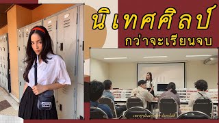 ชีวิตรุ่นพี่ ปี 4 ทีสิสตัวร้ายกับเด็กนิเทศศิลป์ จบแบบปังๆนอนน้อยแต่นอนนะ | Soundtiss