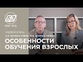 АНДРАГОГИКА — ОСОБЕННОСТИ ОБУЧЕНИЯ ВЗРОСЛЫХ — описание программы