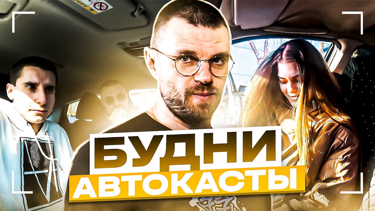 Автокаста песня