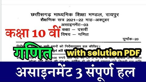 असाइनमेंट 3 कक्षा 10 वीं गणित छ.ग. बोर्ड सम्पूर्ण हल।।cg board class 10 math assignment 3 solution
