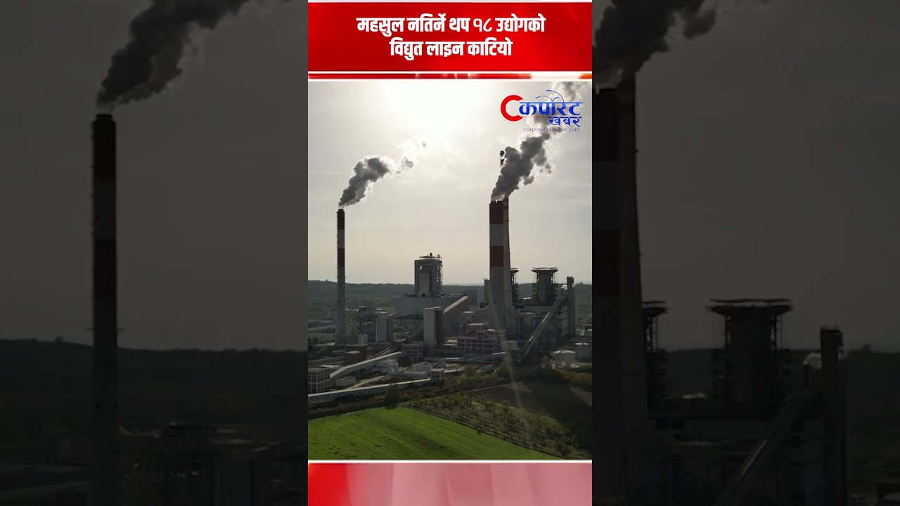 महसुल नतिर्ने थप १८ उद्योगको विद्युत लाइन काटियो