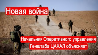 Новая война. Начальник Оперативного управления Генштаба ЦАХАЛ объясняет