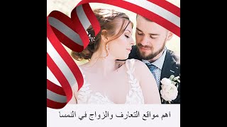 اهم مواقع التعارف والزواج بالنمسا