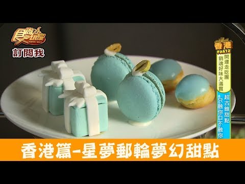 【香港】搭星夢郵輪「海珍舫」超夢幻甜點！食尚玩家