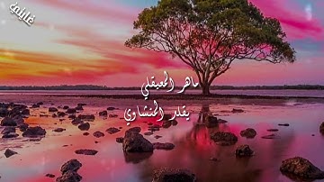 قرآن كريم بصوت ماهر المعيقلي // اجمل حالات واتس اب دينية // تلاوة خاشعة
