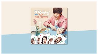 Playlist♬ 또 오해영 OST 8곡 모음ㅣAnother Miss Oh Original Sound Track