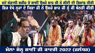 ਜਦੋਂ Mandali Shreef ਤੋਂ Sai Umre Shah Ji ਨੇ ਸੀਟੀ ਦੀ ਡਿਮਾਂਡ ਕੀਤੀ | Mela Sonu Sai Ji 2022 Jalandhar