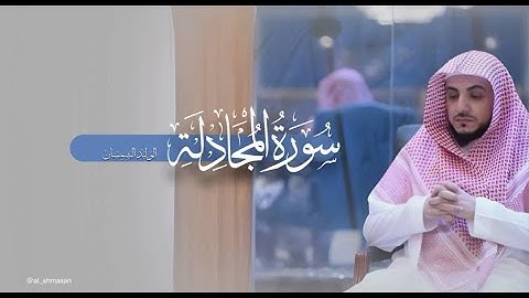 سورة المجادلة كاملة للشيخ د.#الوليد_الشمسان