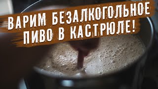 Делаем безалкогольное пиво в кастрюле! Самый простой способ получить безалкогольное пиво дома!