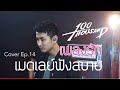 100 Thousand - เมดเลย์ฟังสบาย [ Cover Ep  14 ]