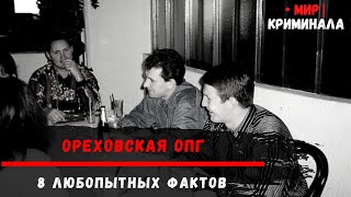 Факты об Ореховской ОПГ