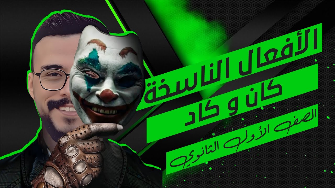 مراجعه الوحدة الأولى | النواسخ | نحو اولي ثانوي | كان وأخواتها وكاد وأخواتها | مستر مصطفى صيام