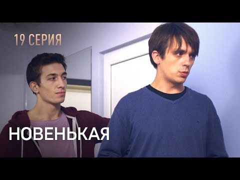 НОВЕНЬКАЯ. СЕРИЯ 19. Неожиданный Поворот. ЗАПУТАННЫЙ Детектив.