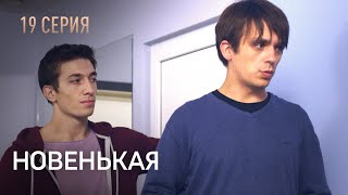 Новенькая. Серия 19. Неожиданный Поворот. Запутанный Детектив.