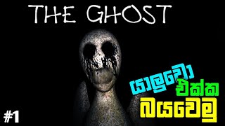 පොඩ්ඩක් බයවෙමුද 💀 | Best mobile horror game for multiplayer | The Ghost horror game screenshot 5