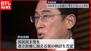 【国民民主との連立】岸田総理「全く知らない、考えてない」