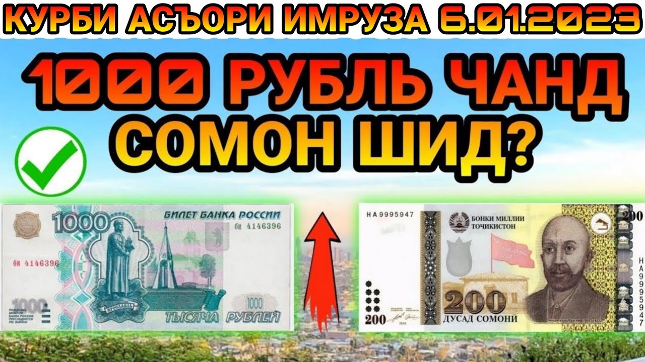 Доллар 1000 таджикистан сегодня. 1000000 Сомони. Валюта Таджикистан сегодняшний день. Валюта в Таджикистане к рублю. Курс рубля к Сомони в Таджикистане на сегодня 2023 сейчас.