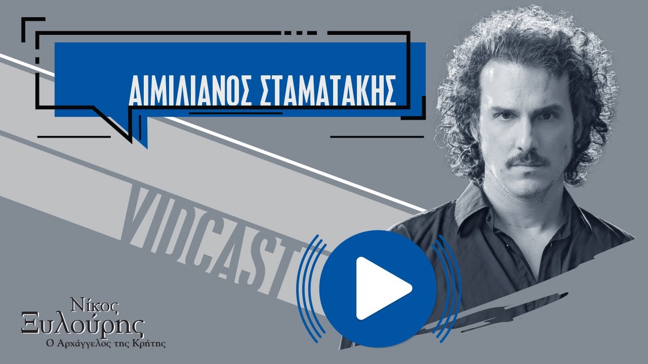 Ο Αιμιλιανός Σταματάκης για το «Νίκος Ξυλούρης – Ο Αρχάγγελος της Κρήτης»