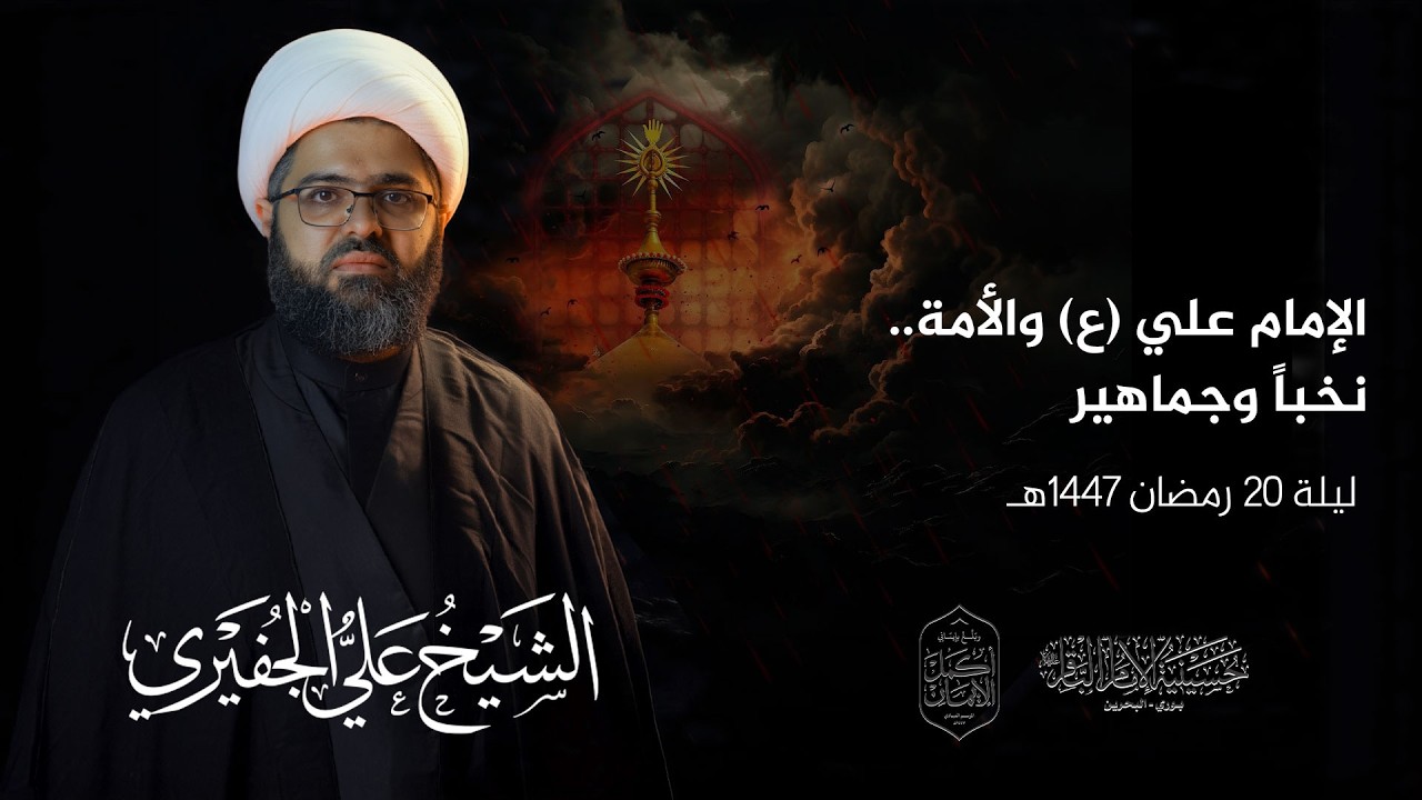 البث المباشر | ذكرى إستشهاد أمير المؤمنين (ع) | الشيخ علي الجفيري | ليلة 20 رمضان 1447هـ