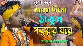 হরি সঙ্গীত | কৃপা করে জনম দিয়ো ঠাকুর মতুয়ার ঘরে .Tumi Abar Jodi Pathao শিশুশিল্পী জয়ন্ত বাউয়ালী