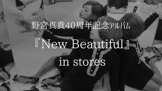 ■野宮真貴 ニュー・アルバム「NewBeautiful」ダイジェスト・ムービー／Maki Nomiya New Album 