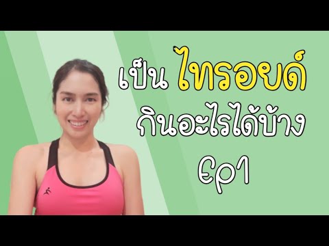 ไทรอยด์เป็นพิษ กินอะไรได้บ้าง ep 1 | ครูแหม่ม