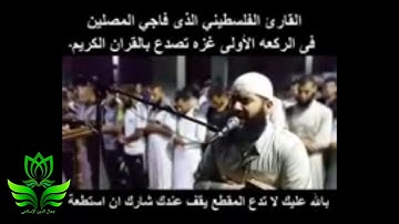 قارئ فلسطينى يفاجئ المصلين الموجودين في المسجد.