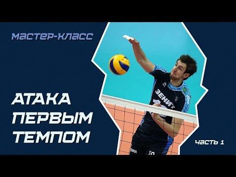 Атака первым темпом видеоурок