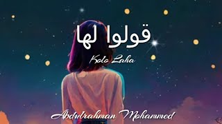 Kolo Laha | قولوا لها - Abdulrahman Mohammad | عبد الرحمن محمد [English] (Lyrics)