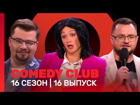 Comedy Club: 16 Сезон | 16 Выпуск Tnt_Shows