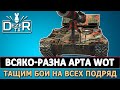 ВСЯКО-РАЗНА АРТА WOT ИЛИ ТАЩИМ БОИ НА ВСЕХ ПОДРЯД.