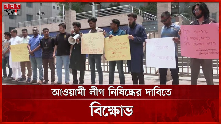 আওয়ামী লীগ নিষিদ্ধের দাবিতে বেসরকারি বিশ্ববিদ্যালয়ের শিক্ষার্থীদের অবস্থান কর্মসূচি |Student Protest