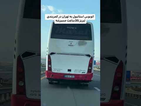 اتوبوس تهران اساتنبول ۳۵ ساعت راهه کی با اتوبوس میره