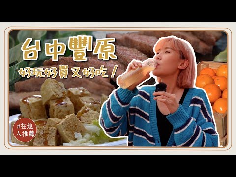 台中推薦｜豐原美食旅遊懶人包！超隱藏美食臭豆腐！在地人必吃潤餅！農會大蔥超好吃！現榨椪柑汁喝起來